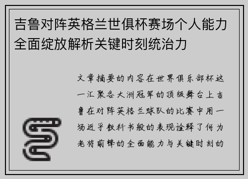 吉鲁对阵英格兰世俱杯赛场个人能力全面绽放解析关键时刻统治力 吉鲁对阵英格兰世俱杯赛场个人能力全面绽放解析关键时刻统治力