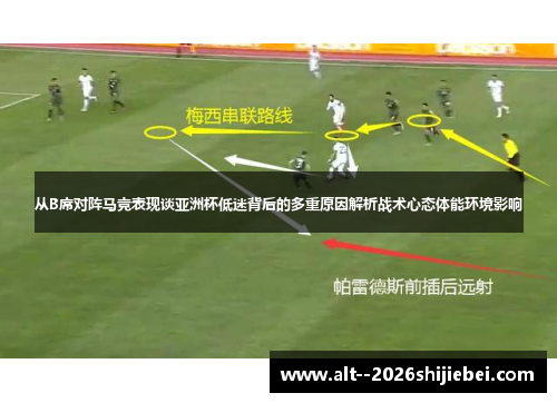 从B席对阵马竞表现谈亚洲杯低迷背后的多重原因解析战术心态体能环境影响