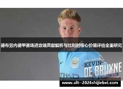 德布劳内德甲赛场进攻端贡献解析与比利时核心价值评估全面研究