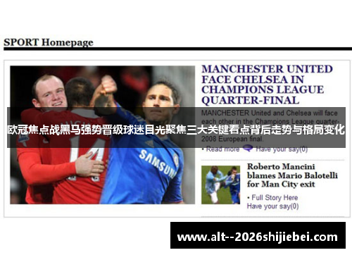 欧冠焦点战黑马强势晋级球迷目光聚焦三大关键看点背后走势与格局变化