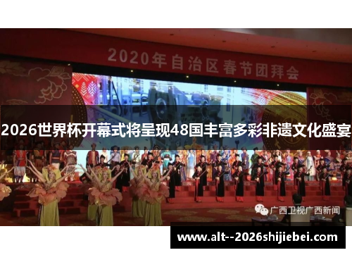 2026世界杯开幕式将呈现48国丰富多彩非遗文化盛宴