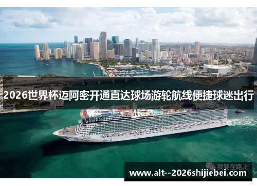 2026世界杯迈阿密开通直达球场游轮航线便捷球迷出行 2026世界杯迈阿密开通直达球场游轮航线便捷球迷出行
