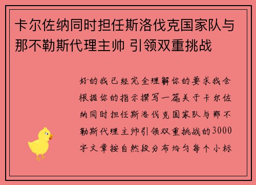 卡尔佐纳同时担任斯洛伐克国家队与那不勒斯代理主帅 引领双重挑战 卡尔佐纳同时担任斯洛伐克国家队与那不勒斯代理主帅 引领双重挑战