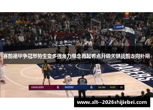赛前德甲争冠形势生变多强角力悬念再起看点升级关键战前走向扑朔
