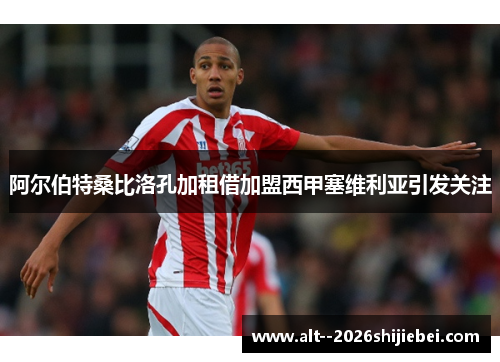 阿尔伯特桑比洛孔加租借加盟西甲塞维利亚引发关注