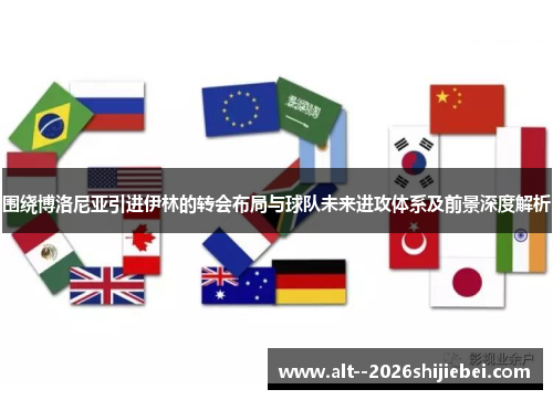 围绕博洛尼亚引进伊林的转会布局与球队未来进攻体系及前景深度解析 围绕博洛尼亚引进伊林的转会布局与球队未来进攻体系及前景深度解析