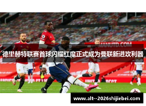 德里赫特联赛首球闪耀红魔正式成为曼联新进攻利器 德里赫特联赛首球闪耀红魔正式成为曼联新进攻利器