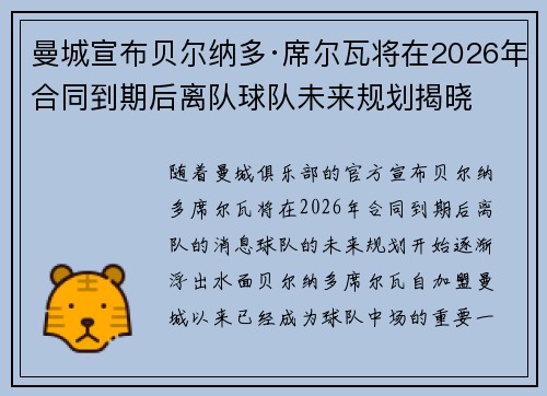 曼城宣布贝尔纳多·席尔瓦将在2026年合同到期后离队球队未来规划揭晓 曼城宣布贝尔纳多·席尔瓦将在2026年合同到期后离队球队未来规划揭晓