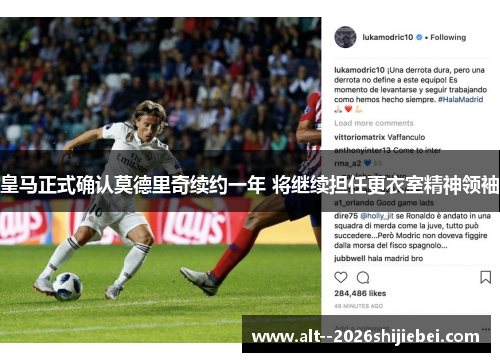 皇马正式确认莫德里奇续约一年 将继续担任更衣室精神领袖 皇马正式确认莫德里奇续约一年 将继续担任更衣室精神领袖