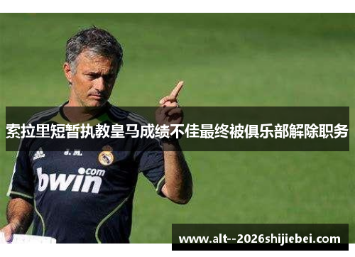 索拉里短暂执教皇马成绩不佳最终被俱乐部解除职务 索拉里短暂执教皇马成绩不佳最终被俱乐部解除职务