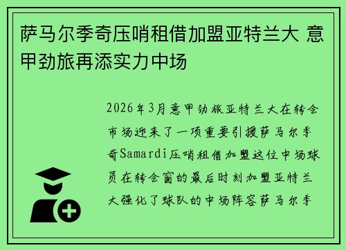 萨马尔季奇压哨租借加盟亚特兰大 意甲劲旅再添实力中场