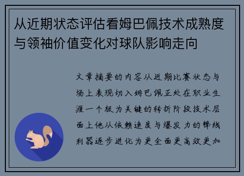从近期状态评估看姆巴佩技术成熟度与领袖价值变化对球队影响走向