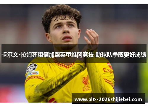 卡尔文·拉姆齐租借加盟英甲维冈竞技 助球队争取更好成绩 卡尔文·拉姆齐租借加盟英甲维冈竞技 助球队争取更好成绩