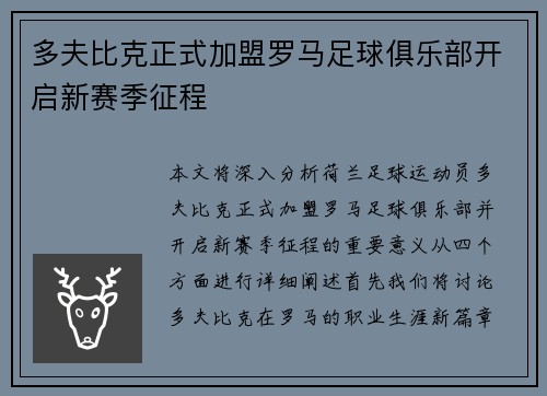 多夫比克正式加盟罗马足球俱乐部开启新赛季征程 多夫比克正式加盟罗马足球俱乐部开启新赛季征程