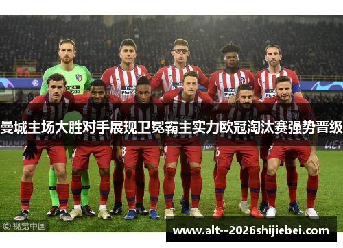 曼城主场大胜对手展现卫冕霸主实力欧冠淘汰赛强势晋级