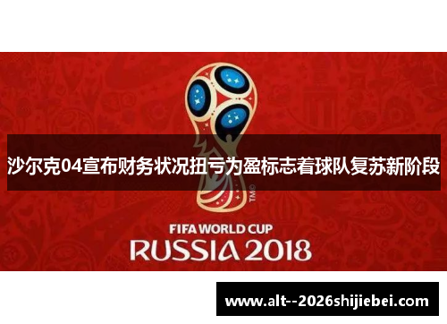 沙尔克04宣布财务状况扭亏为盈标志着球队复苏新阶段 沙尔克04宣布财务状况扭亏为盈标志着球队复苏新阶段