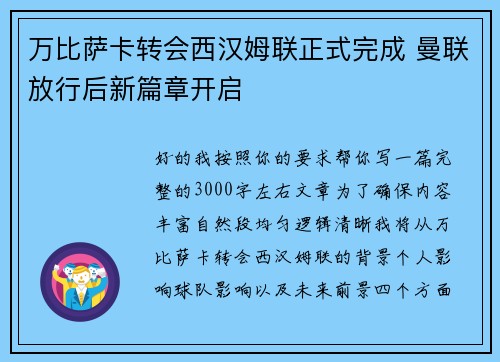 万比萨卡转会西汉姆联正式完成 曼联放行后新篇章开启 万比萨卡转会西汉姆联正式完成 曼联放行后新篇章开启