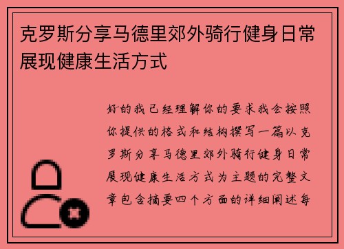 克罗斯分享马德里郊外骑行健身日常展现健康生活方式 克罗斯分享马德里郊外骑行健身日常展现健康生活方式