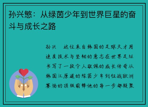 孙兴慜:从绿茵少年到世界巨星的奋斗与成长之路 孙兴慜:从绿茵少年到世界巨星的奋斗与成长之路