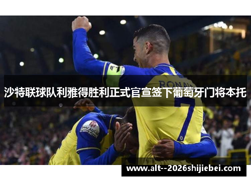 沙特联球队利雅得胜利正式官宣签下葡萄牙门将本托