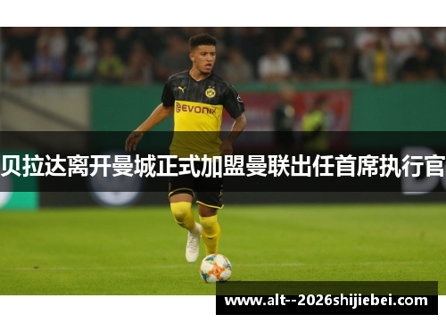 贝拉达离开曼城正式加盟曼联出任首席执行官