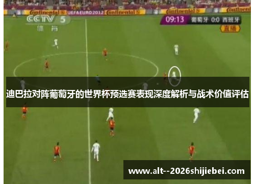 迪巴拉对阵葡萄牙的世界杯预选赛表现深度解析与战术价值评估 迪巴拉对阵葡萄牙的世界杯预选赛表现深度解析与战术价值评估