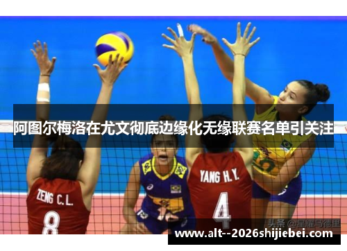 阿图尔梅洛在尤文彻底边缘化无缘联赛名单引关注