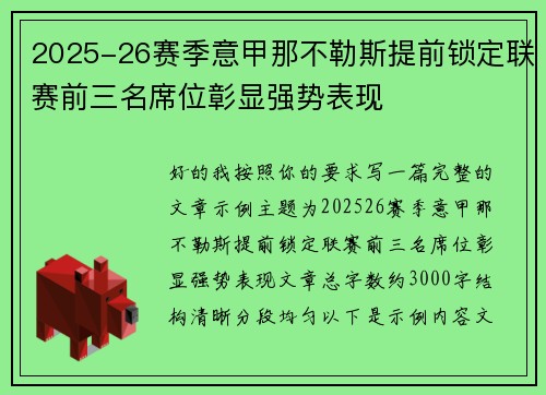 2025-26赛季意甲那不勒斯提前锁定联赛前三名席位彰显强势表现 2025-26赛季意甲那不勒斯提前锁定联赛前三名席位彰显强势表现