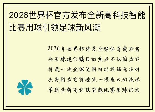 2026世界杯官方发布全新高科技智能比赛用球引领足球新风潮