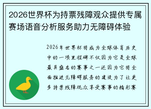 2026世界杯为持票残障观众提供专属赛场语音分析服务助力无障碍体验 2026世界杯为持票残障观众提供专属赛场语音分析服务助力无障碍体验