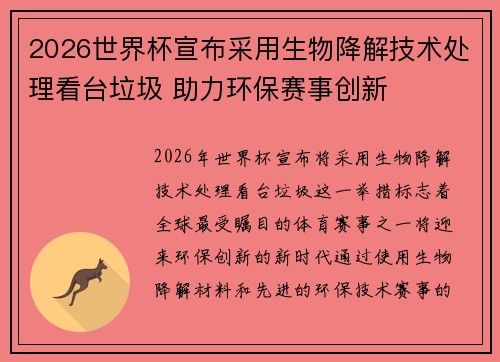2026世界杯宣布采用生物降解技术处理看台垃圾 助力环保赛事创新