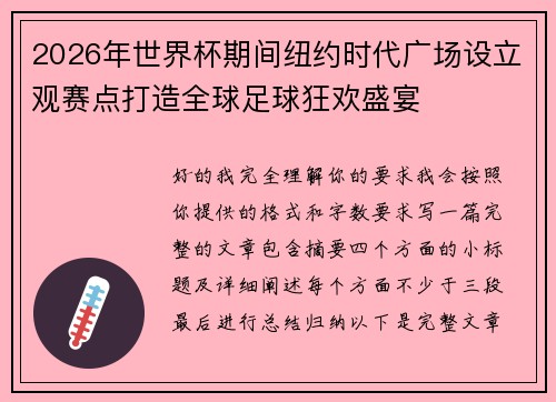 2026年世界杯期间纽约时代广场设立观赛点打造全球足球狂欢盛宴 2026年世界杯期间纽约时代广场设立观赛点打造全球足球狂欢盛宴