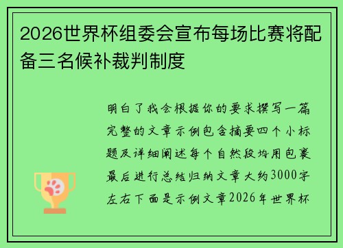 2026世界杯组委会宣布每场比赛将配备三名候补裁判制度 2026世界杯组委会宣布每场比赛将配备三名候补裁判制度