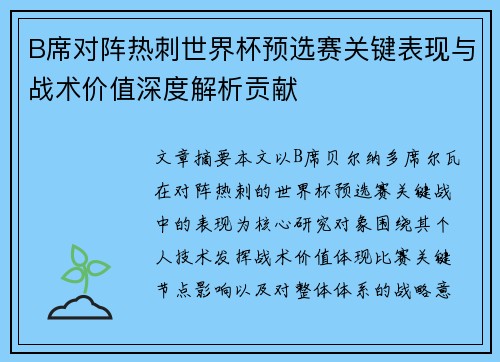 B席对阵热刺世界杯预选赛关键表现与战术价值深度解析贡献 B席对阵热刺世界杯预选赛关键表现与战术价值深度解析贡献