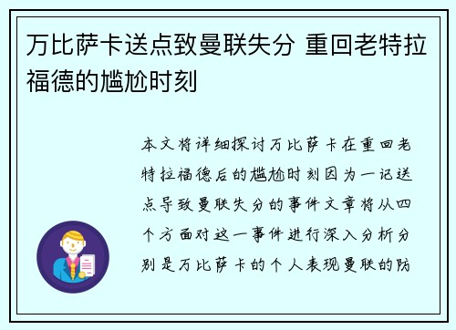 万比萨卡送点致曼联失分 重回老特拉福德的尴尬时刻 万比萨卡送点致曼联失分 重回老特拉福德的尴尬时刻
