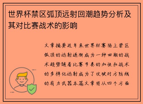 世界杯禁区弧顶远射回潮趋势分析及其对比赛战术的影响 世界杯禁区弧顶远射回潮趋势分析及其对比赛战术的影响