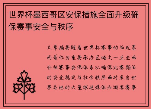 世界杯墨西哥区安保措施全面升级确保赛事安全与秩序