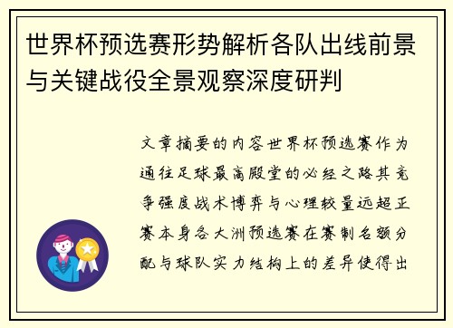 世界杯预选赛形势解析各队出线前景与关键战役全景观察深度研判