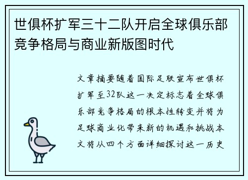 世俱杯扩军三十二队开启全球俱乐部竞争格局与商业新版图时代 世俱杯扩军三十二队开启全球俱乐部竞争格局与商业新版图时代