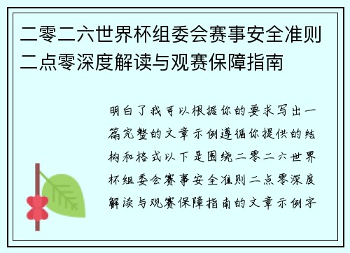 二零二六世界杯组委会赛事安全准则二点零深度解读与观赛保障指南