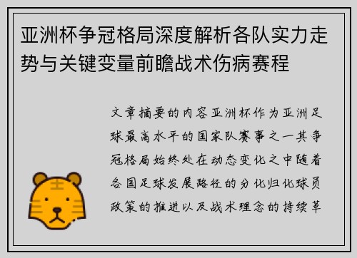 亚洲杯争冠格局深度解析各队实力走势与关键变量前瞻战术伤病赛程 亚洲杯争冠格局深度解析各队实力走势与关键变量前瞻战术伤病赛程