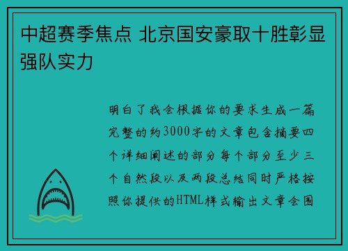 中超赛季焦点 北京国安豪取十胜彰显强队实力 中超赛季焦点 北京国安豪取十胜彰显强队实力