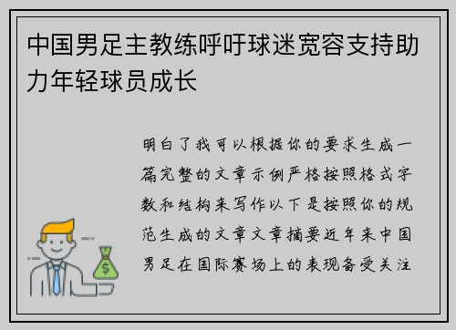中国男足主教练呼吁球迷宽容支持助力年轻球员成长 中国男足主教练呼吁球迷宽容支持助力年轻球员成长