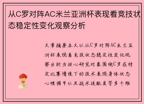 从C罗对阵AC米兰亚洲杯表现看竞技状态稳定性变化观察分析