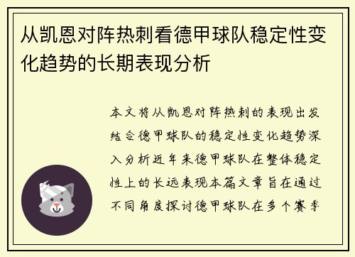 从凯恩对阵热刺看德甲球队稳定性变化趋势的长期表现分析