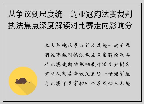 从争议到尺度统一的亚冠淘汰赛裁判执法焦点深度解读对比赛走向影响分析 从争议到尺度统一的亚冠淘汰赛裁判执法焦点深度解读对比赛走向影响分析