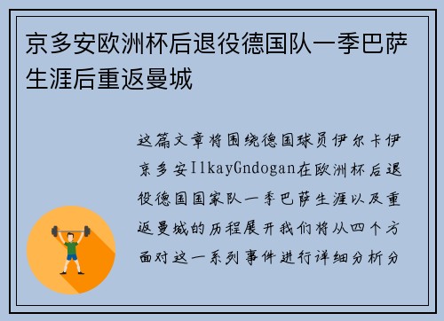京多安欧洲杯后退役德国队一季巴萨生涯后重返曼城 京多安欧洲杯后退役德国队一季巴萨生涯后重返曼城