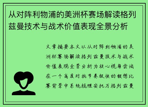 从对阵利物浦的美洲杯赛场解读格列兹曼技术与战术价值表现全景分析