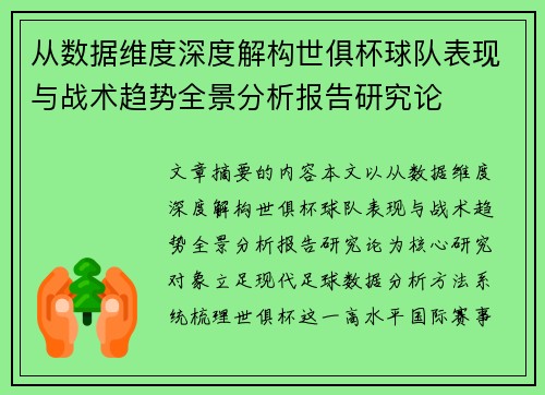 从数据维度深度解构世俱杯球队表现与战术趋势全景分析报告研究论 从数据维度深度解构世俱杯球队表现与战术趋势全景分析报告研究论