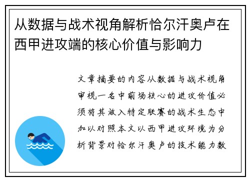 从数据与战术视角解析恰尔汗奥卢在西甲进攻端的核心价值与影响力